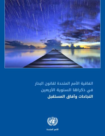 The United Nations Convention on the Law of the Sea at 40 (Arabic language)