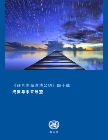 The United Nations Convention on the Law of the Sea at 40 (Chinese language)