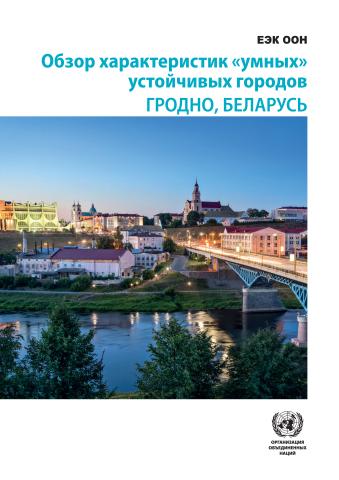 Smart Sustainable Cities Profile: Grodno, Belarus (Russian language)
