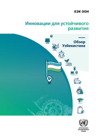 Innovation for Sustainable Development - Review of Uzbekistan (Russian language)