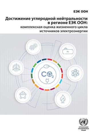 Carbon Neutrality in the ECE Region: Integrated Life-cycle Assessment of Electricity Sources (Russian language)
