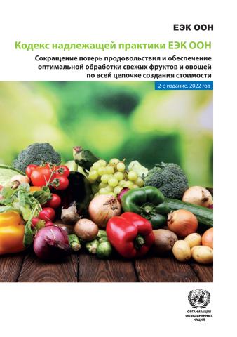 UNECE Code of Good Practice (Russian language)