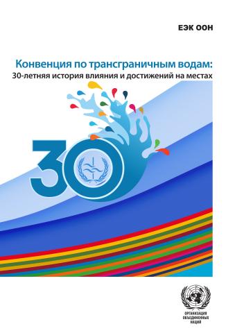 The Water Convention: 30 Years of Impact and Achievements on the Ground (Russian language)