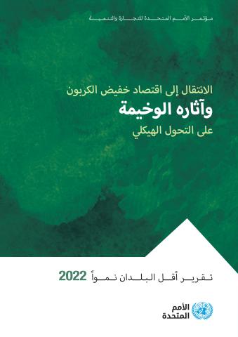 The Least Developed Countries Report 2022 (Arabic language)