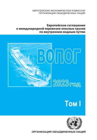 European Agreement Concerning the International Carriage of Dangerous Goods by Inland Waterways (ADN) 2023 (Russian language)