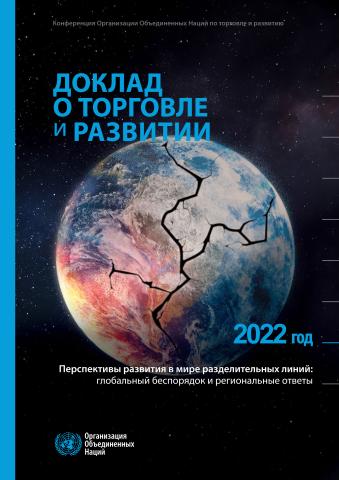 Trade and Development Report 2022 (Rusian language)