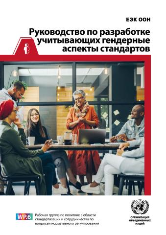 Guidelines on Developing Gender-Responsive Standards (Russian language)