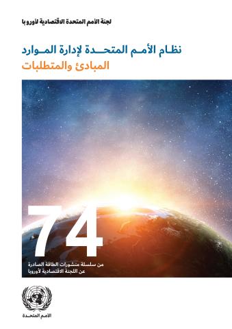 United Nations Resource Management System (Arabic language) 