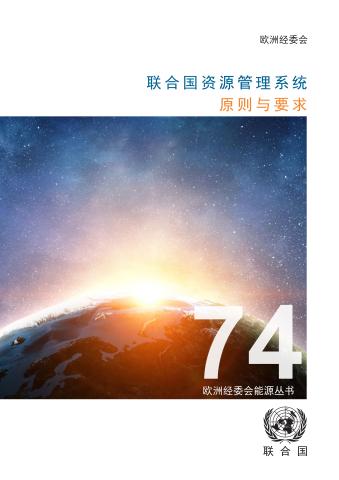 United Nations Resource Management System (Chinese language) 