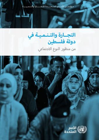 Trade and Development in the State of Palestine Through a Gender Lens (Arabic language)