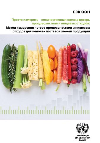 Simply Measuring - Quantifying Food Loss & Waste (Russian language)