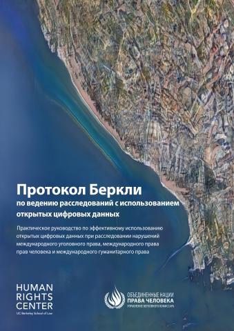 Berkeley Protocol on Digital Open Source Investigations (Russian language)