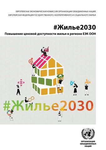 #Housing2030: Effective Policies for Affordable Housing in the UNECE Region (Russian language)