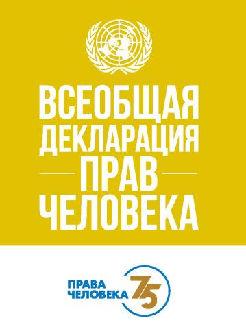 Universal Declaration of Human Rights (75th Anniversary Edition) (Russian language)