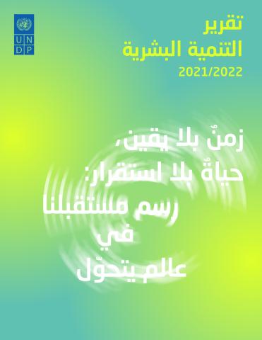 Human Development Report 2021/2022 (Arabic language)