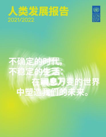 Human Development Report 2021/2022 (Chinese language)
