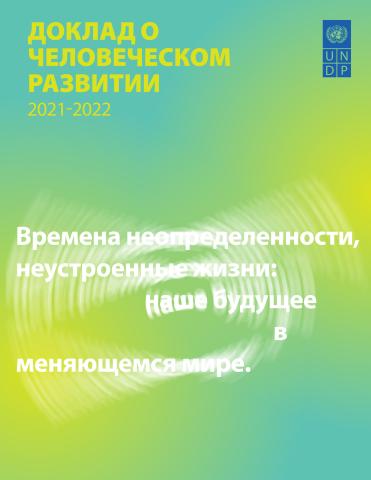 Human Development Report 2021/2022 (Russian language)