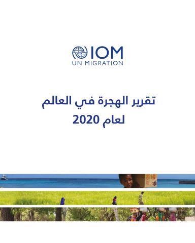 World Migration Report 2020 (Arabic Language)