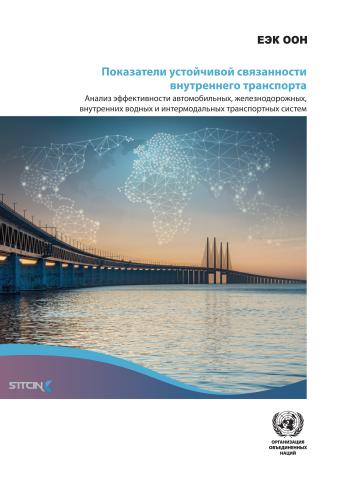 Sustainable Inland Transport Connectivity Indicators (Russian language)