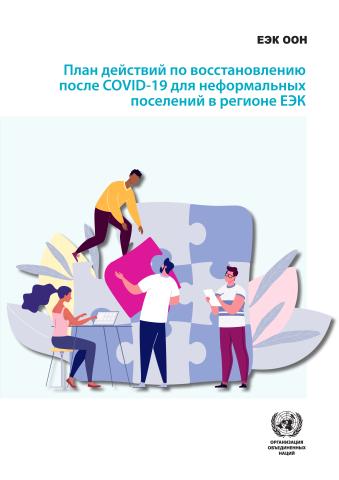 COVID-19 Recovery Action Plan for Informal Settlements in the ECE Region (Russian language)
