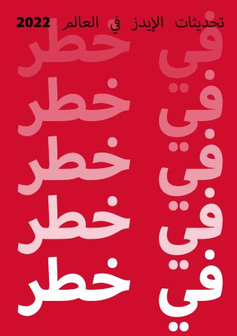 UNAIDS Global Aids Update 2022 (Arabic language)