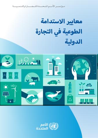 Voluntary Sustainability Standards in International Trade (Arabic language)