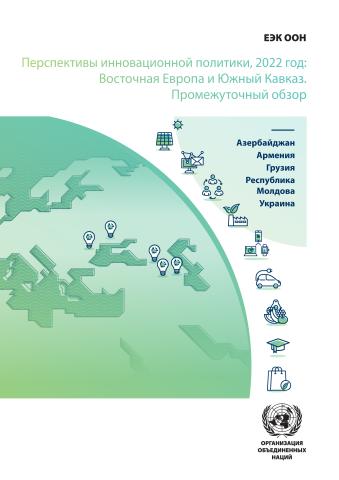 Interim Sub-Regional Innovation Policy Outlook 2022 (Russian language)