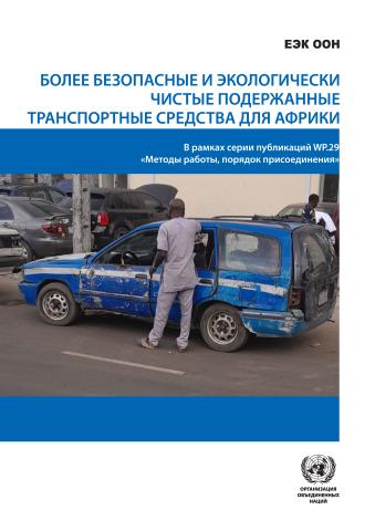 Safer and Cleaner Used Vehicles for Africa (Russian language)