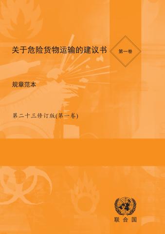Recommendations on the Transport of Dangerous Goods (Chinese language)