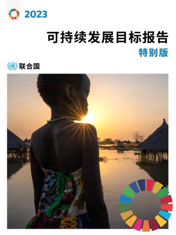 The Sustainable Development Goals Report 2023: Special Edition (Chinese language)