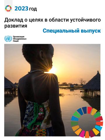 The Sustainable Development Goals Report 2023: Special Edition (Russian language)