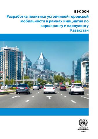 Developing Sustainable Urban Mobility Policy on Car Sharing and Carpooling Initiatives - Kazakhstan (Russian language)