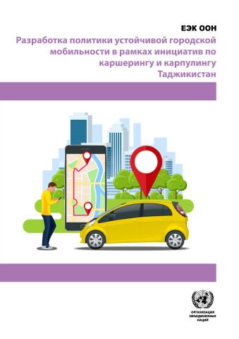 Developing Sustainable Urban Mobility Policy on Car Sharing and Carpooling Initiatives - Tajikistan (Russian language)