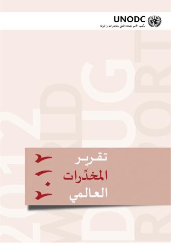 World Drug Report 2012 (Arabic language)