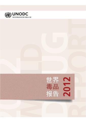 World Drug Report 2012 (Chinese language)