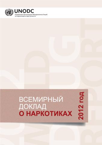 World Drug Report 2012 (Russian language)