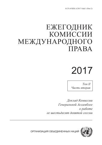 Yearbook of the International Law commission 2017, Vol. II, Part 2 (Russian language)