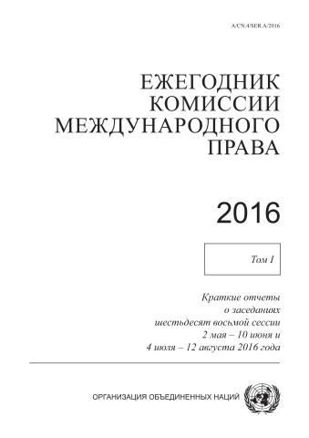Yearbook of the International Law Commission 2016, Vol. I (Russian language)