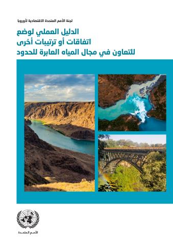 Practical Guide for the Development of Agreements or Other Arrangements for Transboundary Water Cooperation (Arabic language)