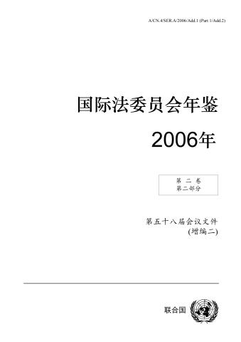 Yearbook of the International Law Commission 2006, Vol. II, Part 1 (Addendum 2) (Chinese language)