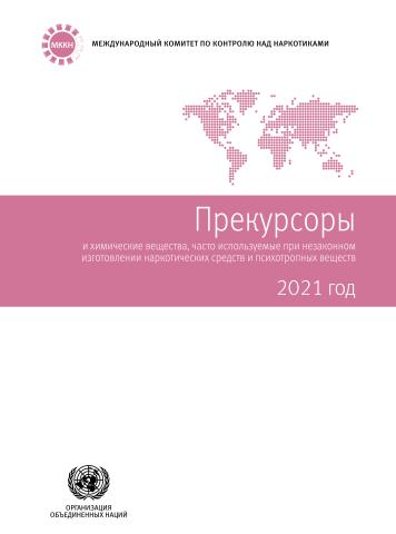 Precursors and Chemicals Frequently Used in the Illicit Manufacture of Narcotic Drugs and Psychotropic Substances 2021 (Russian language)