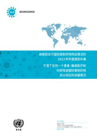Supplement to the Annual Report of the Board for 2022 on the Availability of Internationally Controlled Substances (Chinese language)