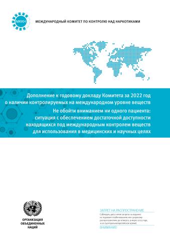 Supplement to the Annual Report of the Board for 2022 on the Availability of Internationally Controlled Substances (Russian language)