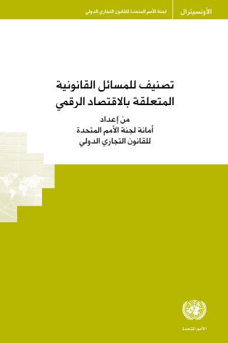 Taxonomy of Legal Issues Related to the Digital Economy (Arabic language)