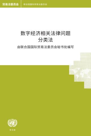 Taxonomy of Legal Issues Related to the Digital Economy (Chinese language)