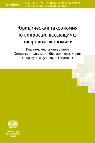 Taxonomy of Legal Issues Related to the Digital Economy (Russian language)