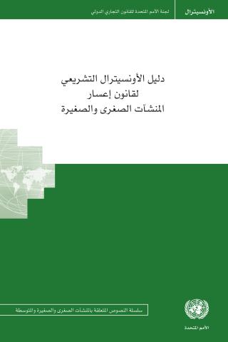 UNCITRAL Legislative Guide on Insolvency Law for Micro- and Small Enterprises (Arabic language)