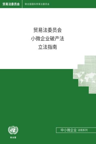 UNCITRAL Legislative Guide on Insolvency Law for Micro- and Small Enterprises (Chinese language)