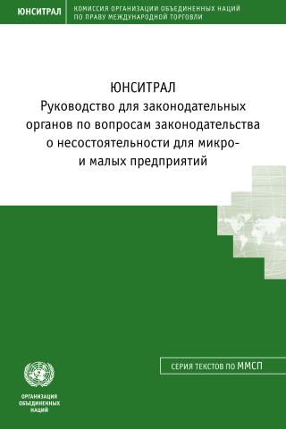 UNCITRAL Legislative Guide on Insolvency Law for Micro- and Small Enterprises (Russian language)