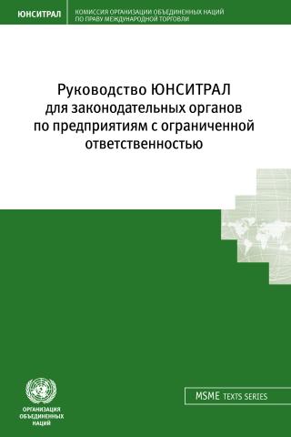 UNCITRAL Legislative Guide on Limited Liability Enterprises (Russian language)